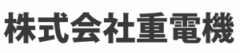 株式会社重電機